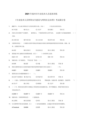 扬州市专业技术人员继续教育《专业技术人员网络安全建设与网络社会治理》满分卷