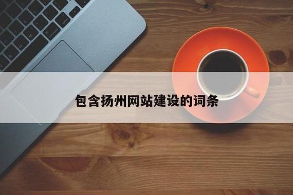 包含扬州网站建设的词条
